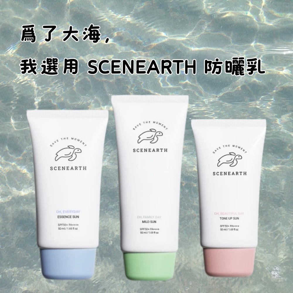韓國🇰🇷 SCENEARTH 海洋友善防曬乳 SPF50+PA++++ 有中標 臉部防曬 海洋友善 全身可用-細節圖9