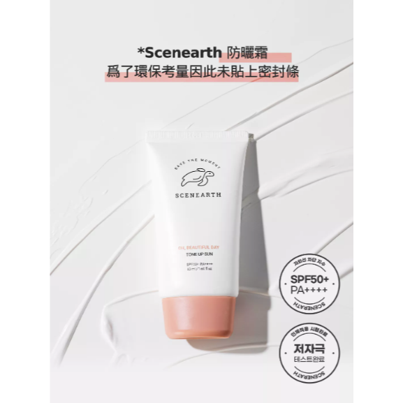 韓國🇰🇷 SCENEARTH 海洋友善防曬乳 SPF50+PA++++ 有中標 臉部防曬 海洋友善 全身可用-規格圖9