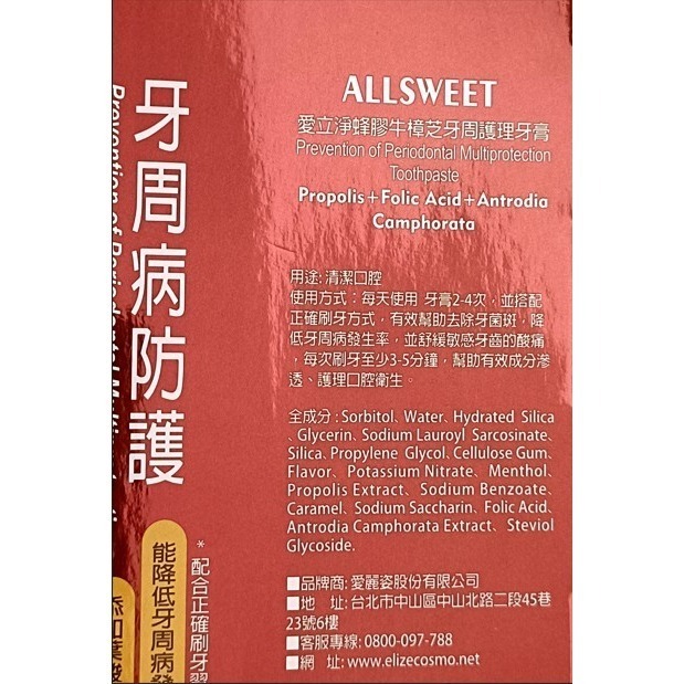 Elizecosmo 愛立淨 蜂膠牛樟芝牙周護理牙膏 120g/入-細節圖2
