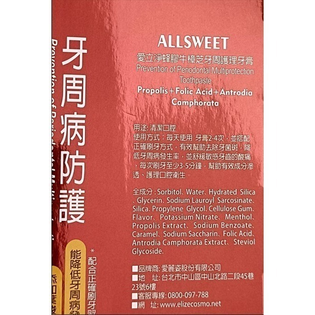 Elizecosmo 愛立淨 蜂膠牛樟芝牙周護理牙膏 120g/入-細節圖2