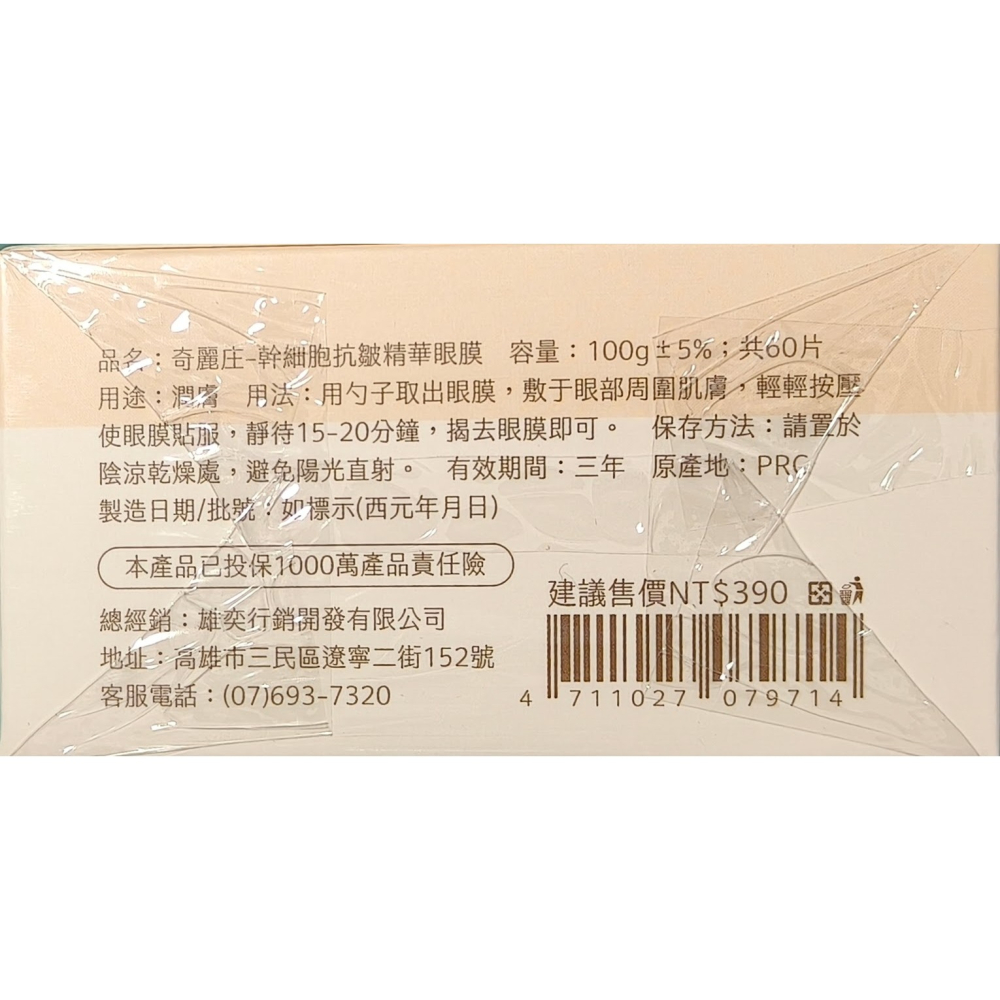 奇麗庄 植物細胞精華眼膜 60片/盒 眼周保養 保濕-細節圖3