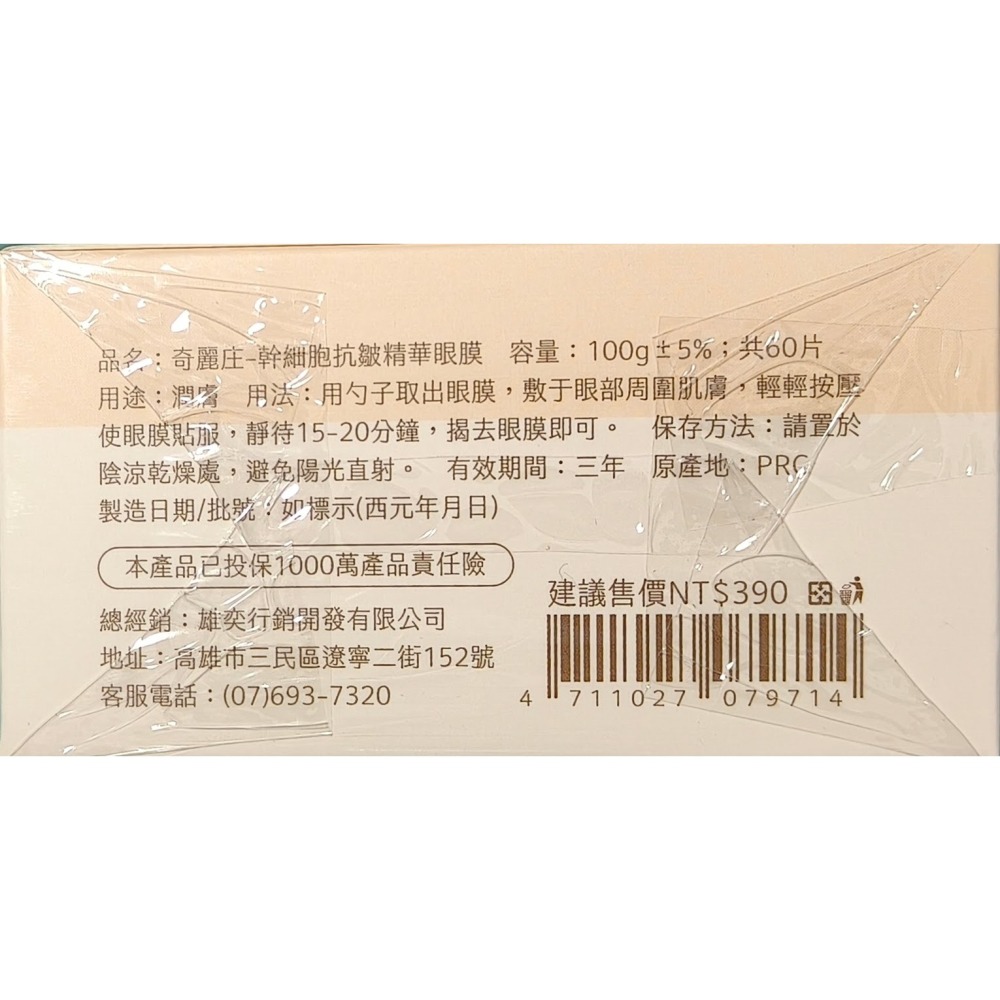 奇麗庄 植物細胞精華眼膜 60片/盒 眼周保養 保濕-細節圖3