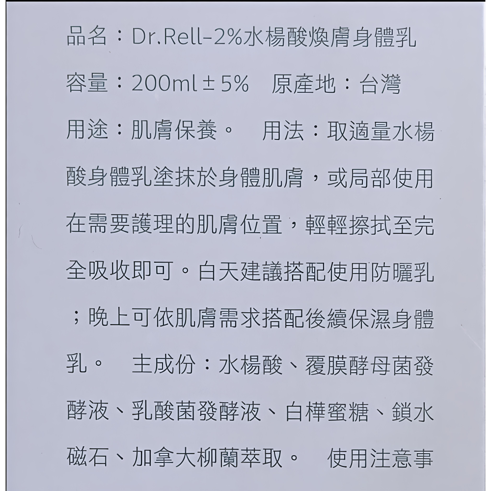 💥老闆回饋優惠價💥Dr.Rell 2%水楊酸煥膚身體乳200ml 背痘 毛孔粗糙顆粒肌 皆可使用-細節圖5