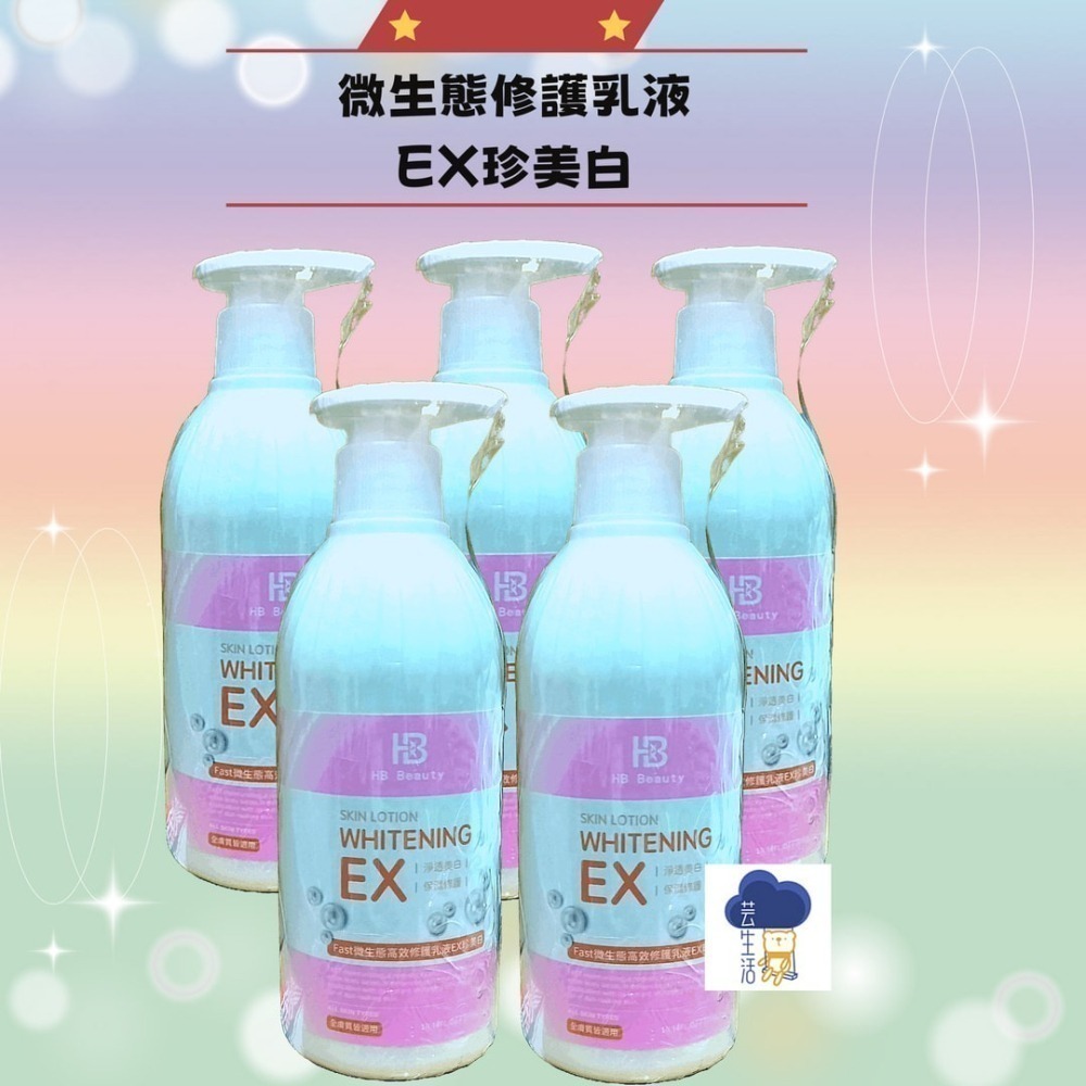 EX珍美白身體乳 300ml/瓶 嫩白 保濕 微生態超能修護乳液-細節圖2