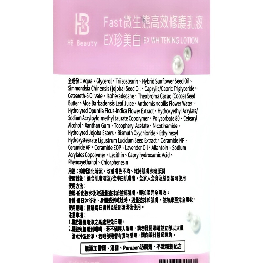 (團購現貨) 微生態高效修護EX珍美白身體乳 300ml/瓶 身體乳-細節圖2