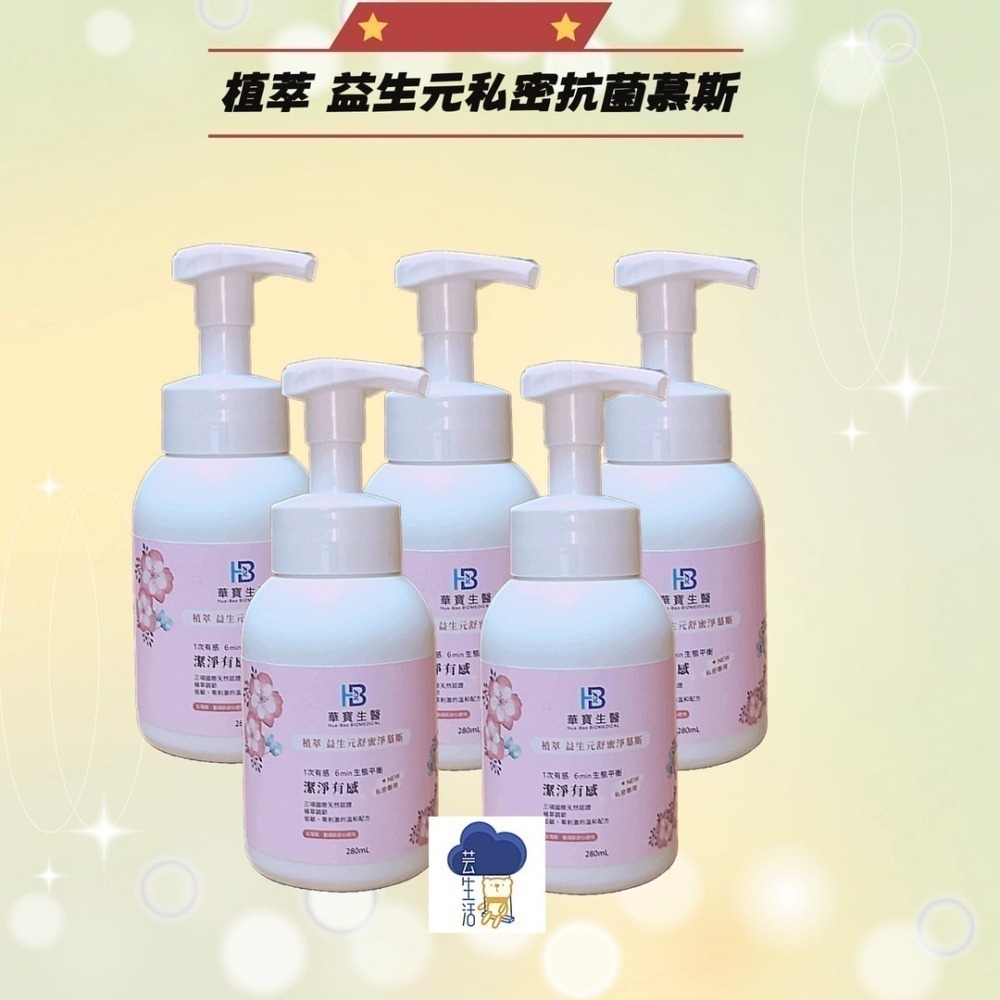 植萃益生元 私密抗菌慕斯280ml/瓶 微涼感 拒搔癢 私密清潔慕斯-細節圖3