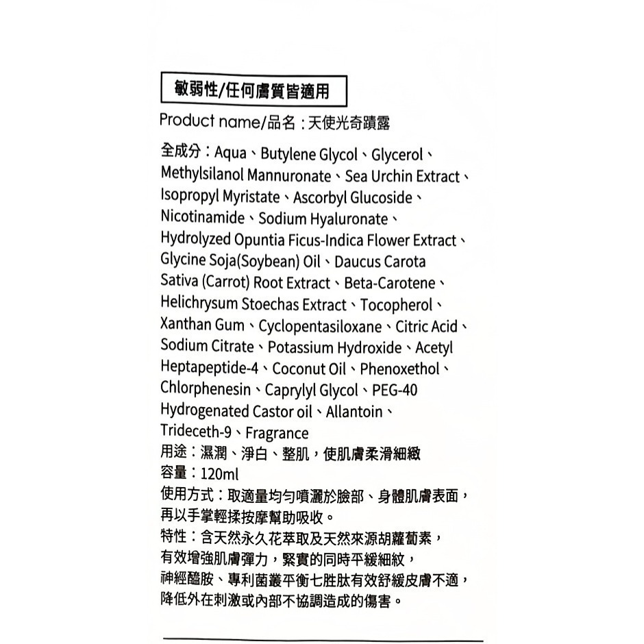 (團購現貨) 天使光奇蹟露化妝水 120ml/瓶  濕敷也OK  超細噴霧 化妝水噴霧-細節圖2