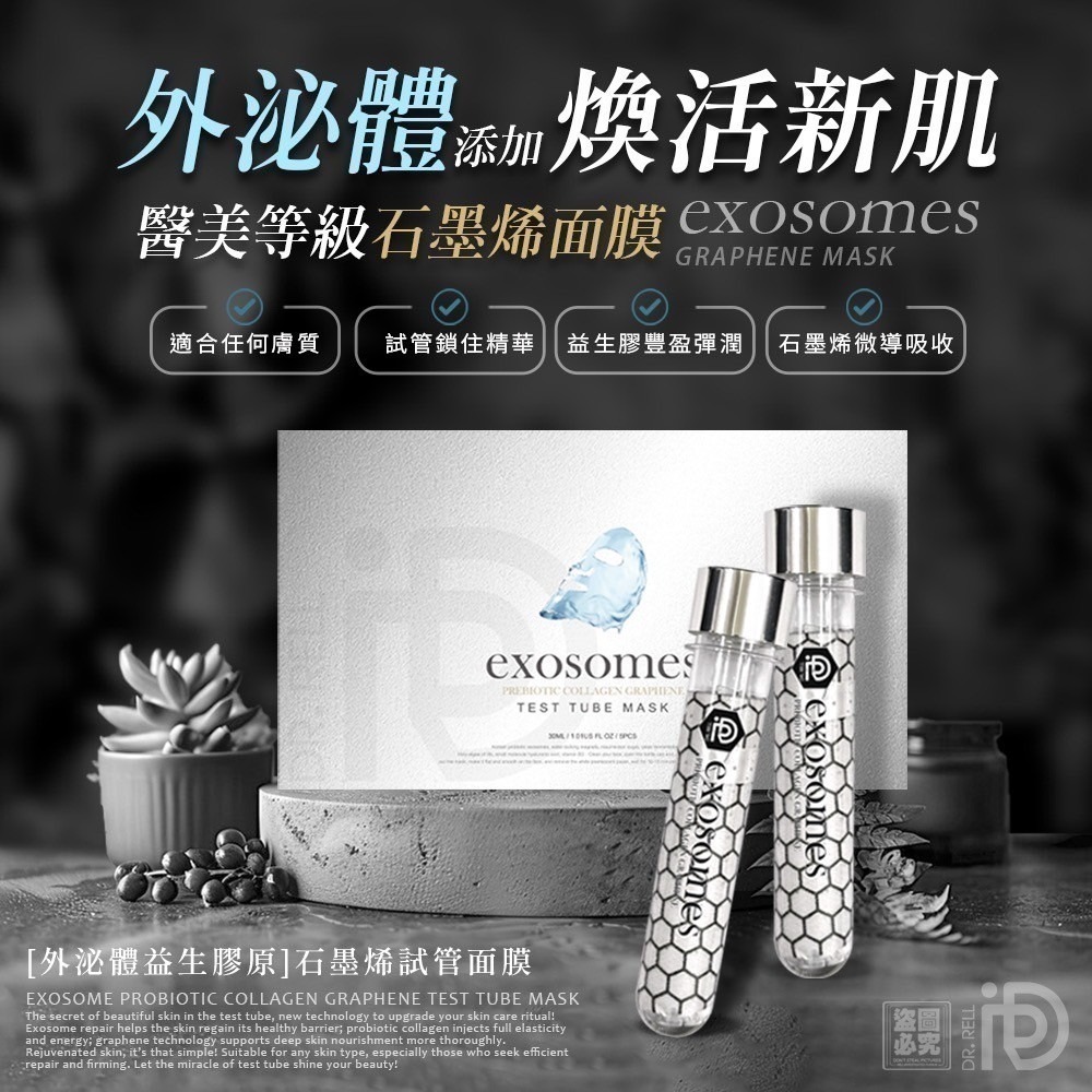 醫美等級 Dr.Rell 外泌體益生膠原石墨烯試管面膜( 5pcs/盒) 撫紋+美白+保濕 外泌體 - 芸生活 美妝保養保健小舖🔎002166 ...