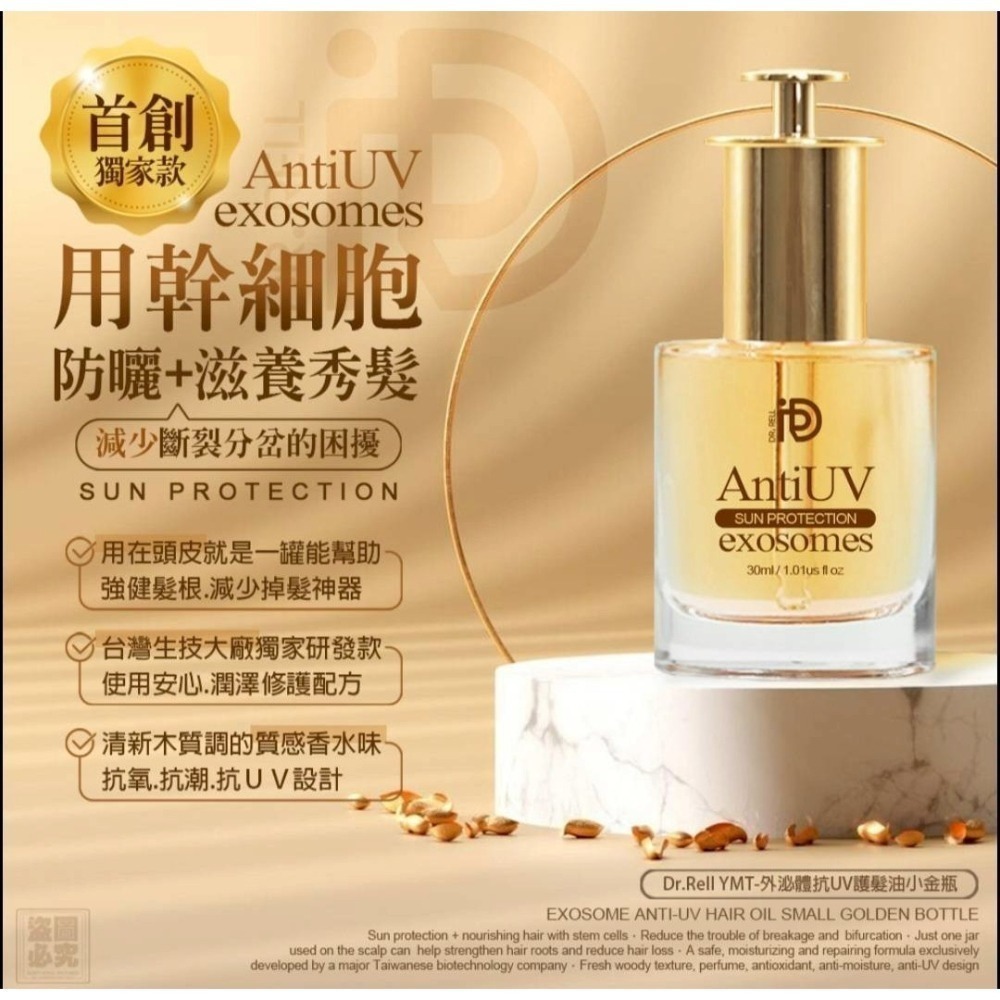 Dr.Rell 外泌體抗UV護髮油小金瓶30ml/瓶 清新木質調 免沖洗 護髮油 - 芸生活美妝小舖🔎002166 - iOPEN Mall
