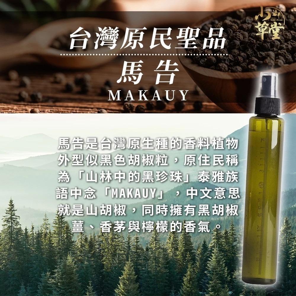 小草堂 馬告精油防蚊液200ml 孕婦小孩🉑PMD檸檬桉添加 長效防蚊液 小黑蚊 埃及斑蚊 家蚊-細節圖2