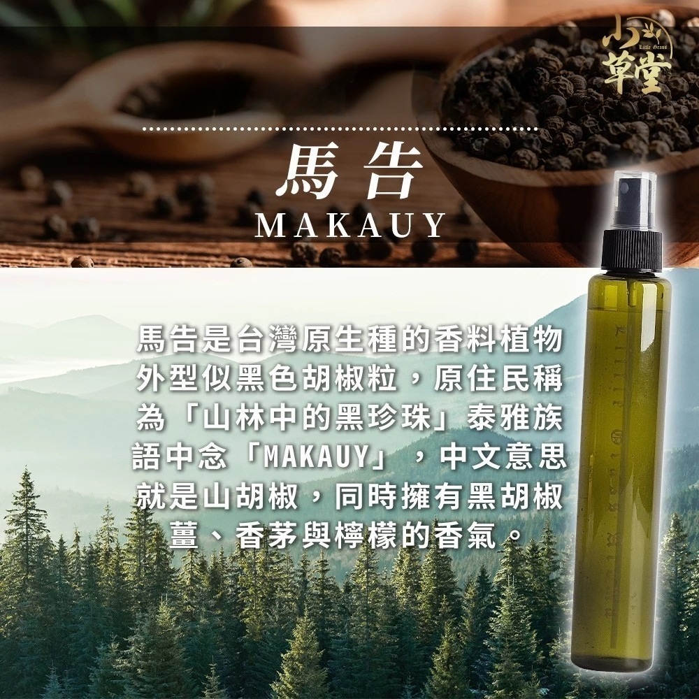 馬告精油防蚊液 噴霧200ml 戶外活動使用 不油膩 香氣清新 小草堂-細節圖2