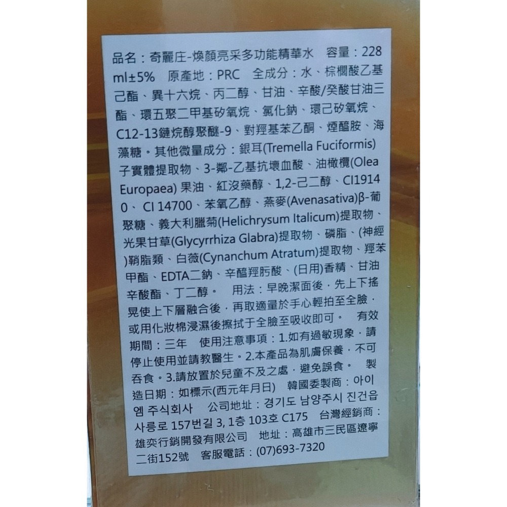 奇麗庄 煥顏亮采多功能精華水228ml 補水 保濕 柔嫩肌膚-細節圖6