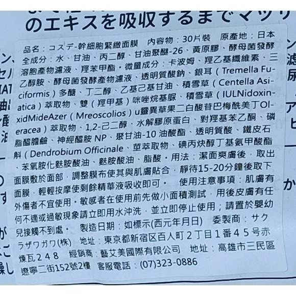 日本 コスデ 幹細胞緊緻面膜30片/袋 蠶絲面膜 有中標-細節圖3