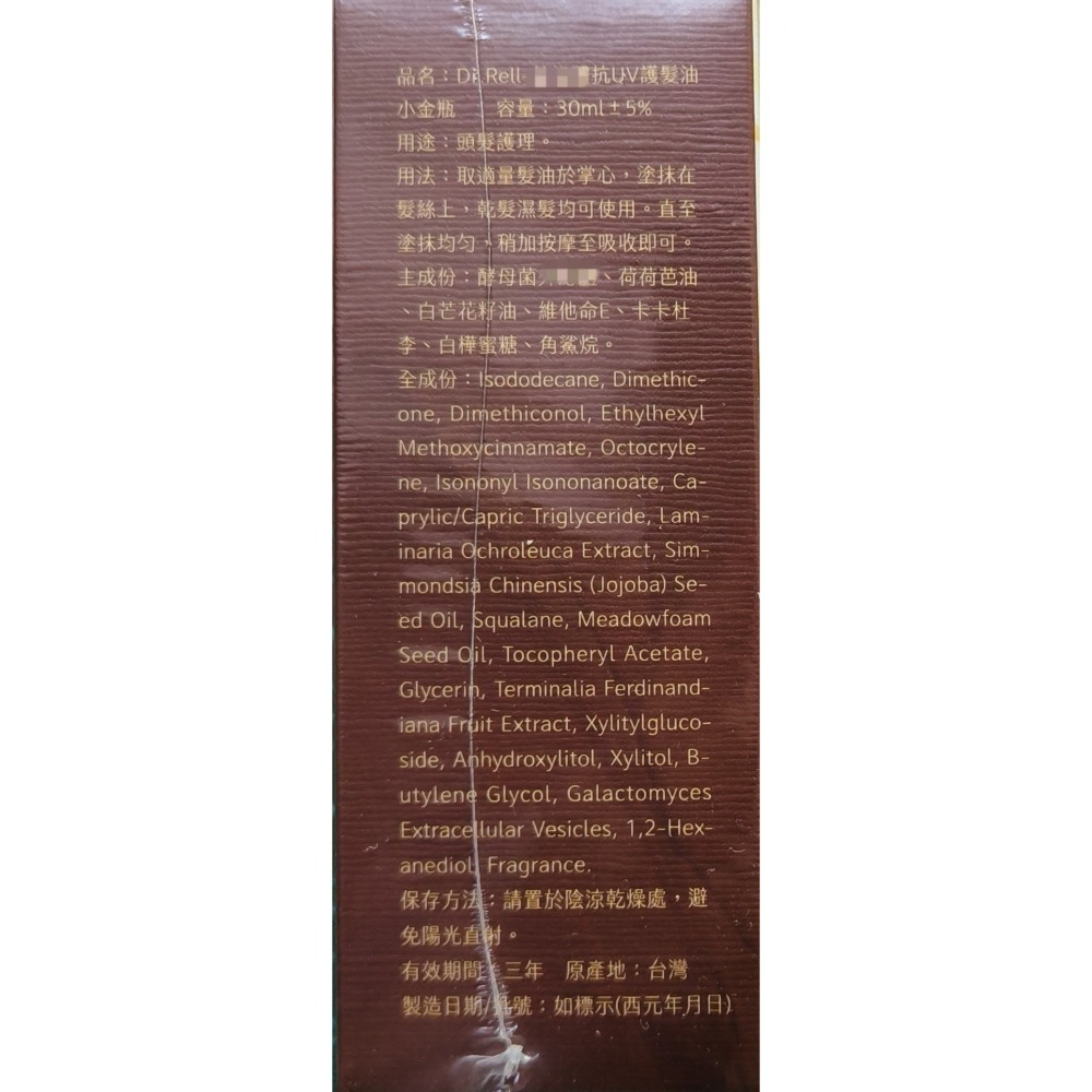 Dr.Rell 抗UV護髮油小金瓶30ml/瓶 清新木質調 免沖洗 護髮油-細節圖3