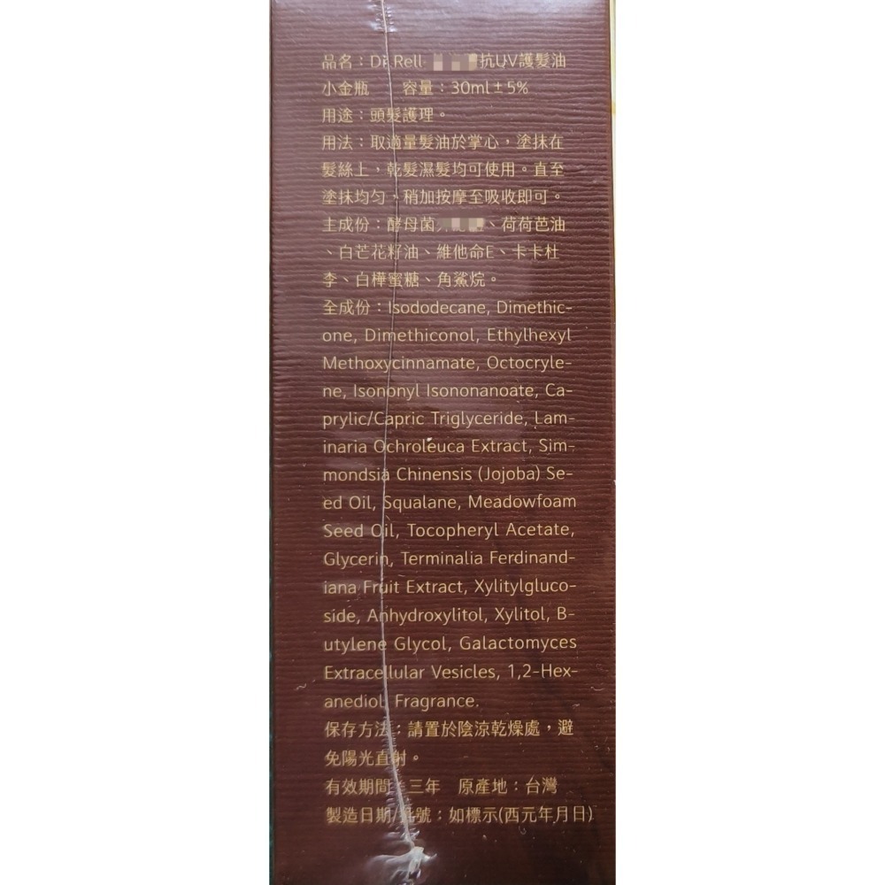 Dr.Rell 抗UV護髮油小金瓶30ml/瓶 清新木質調 免沖洗 護髮油-細節圖3