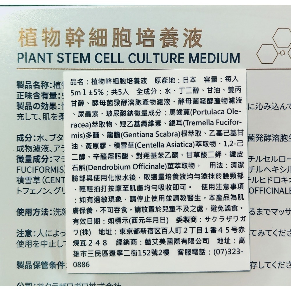 日本 植物*細胞萃取培養液 保濕精華液 5mL*5入/盒 有中標-細節圖5