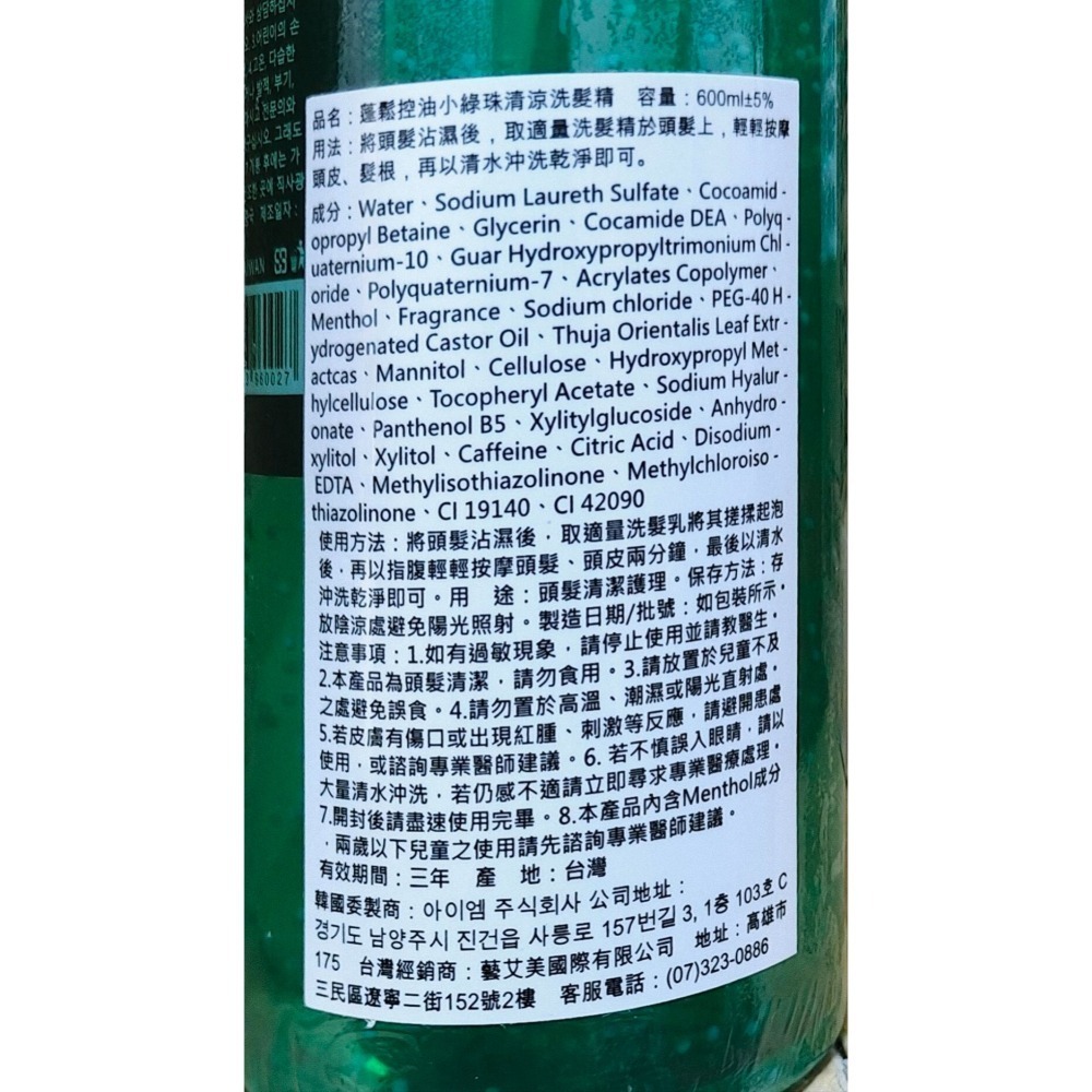 韓國 蓬鬆控油小綠珠清涼洗髮精600ml 涼感  無矽靈 蓬鬆 控油 保濕 有中標-細節圖7