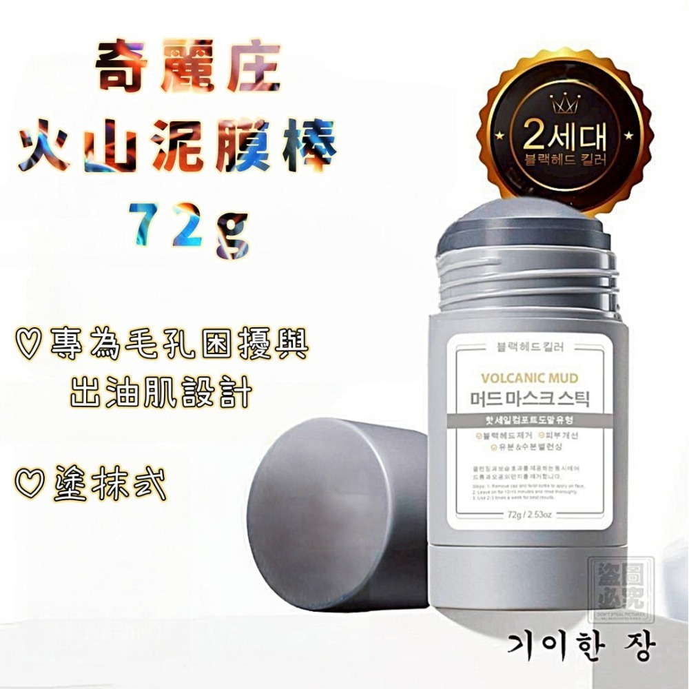 奇麗庄  二代黑頭剋星 塗抹式火山泥膜棒72g/支 塗抹式 毛孔清潔 塗抹式 毛孔清潔 毛孔大 黑頭 出油肌皆可使用-細節圖2