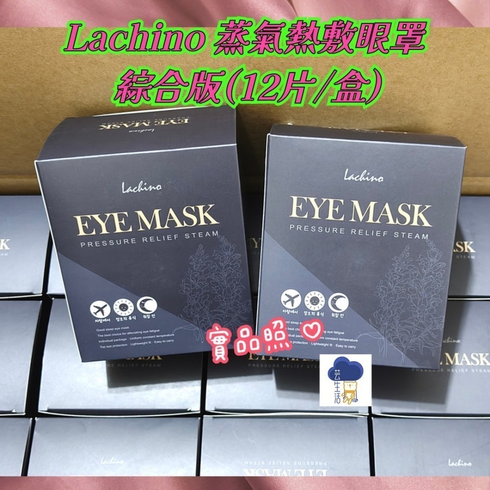 Lachino 蒸氣熱敷眼罩12片/盒 綜合版-(石墨烯*3+洋甘菊*3+薰衣草*3+金盞花*3)-細節圖2
