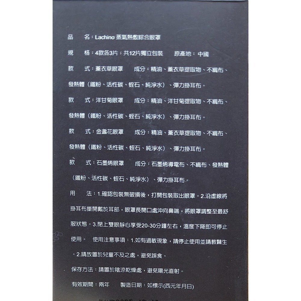 Lachino 蒸氣熱敷眼罩12片/盒 綜合版-(石墨烯*3+洋甘菊*3+薰衣草*3+金盞花*3)-細節圖6