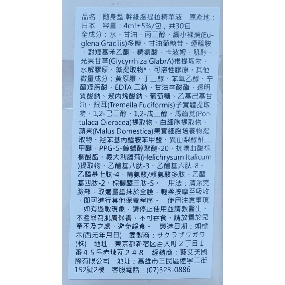 日本隨身型 植物細胞萃取液 精華液30入/盒 有中標-細節圖4