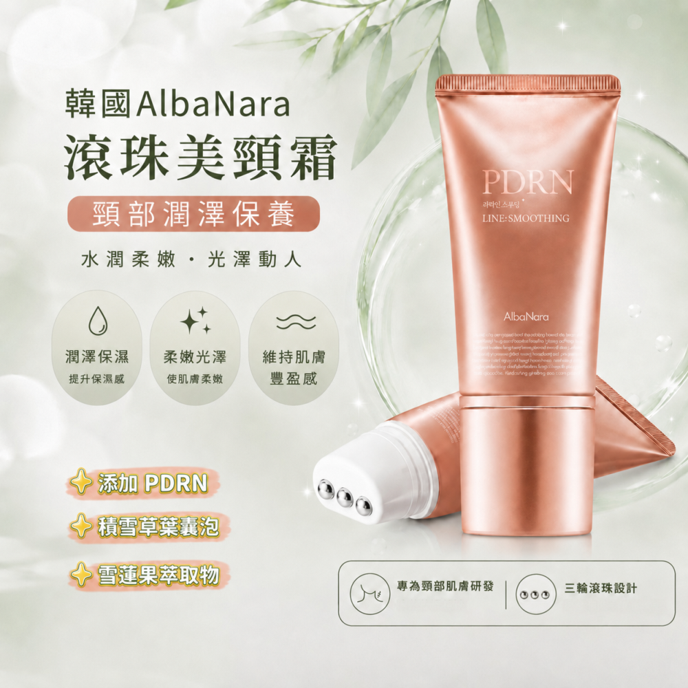 韓國AlbaNara 極致撫紋滾珠美頸霜 添加PDRN 80ml/支 有中標-細節圖2