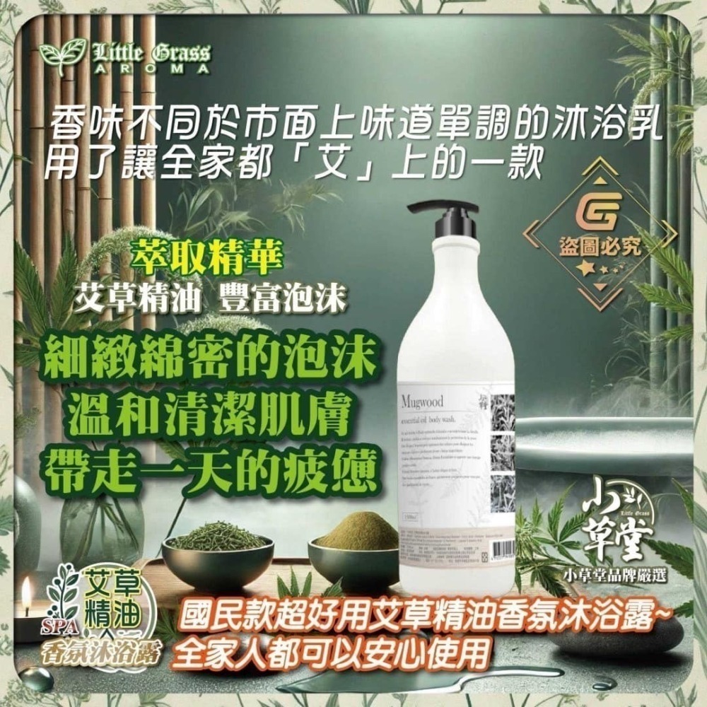 小草堂Little Grass 艾草精油SPA香氛沐浴露1500ml 🌈夢時代專櫃-細節圖5