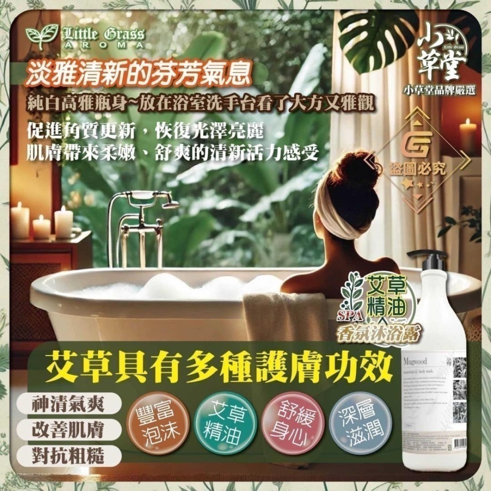 小草堂Little Grass 艾草精油SPA香氛沐浴露1500ml 🌈夢時代專櫃-細節圖2