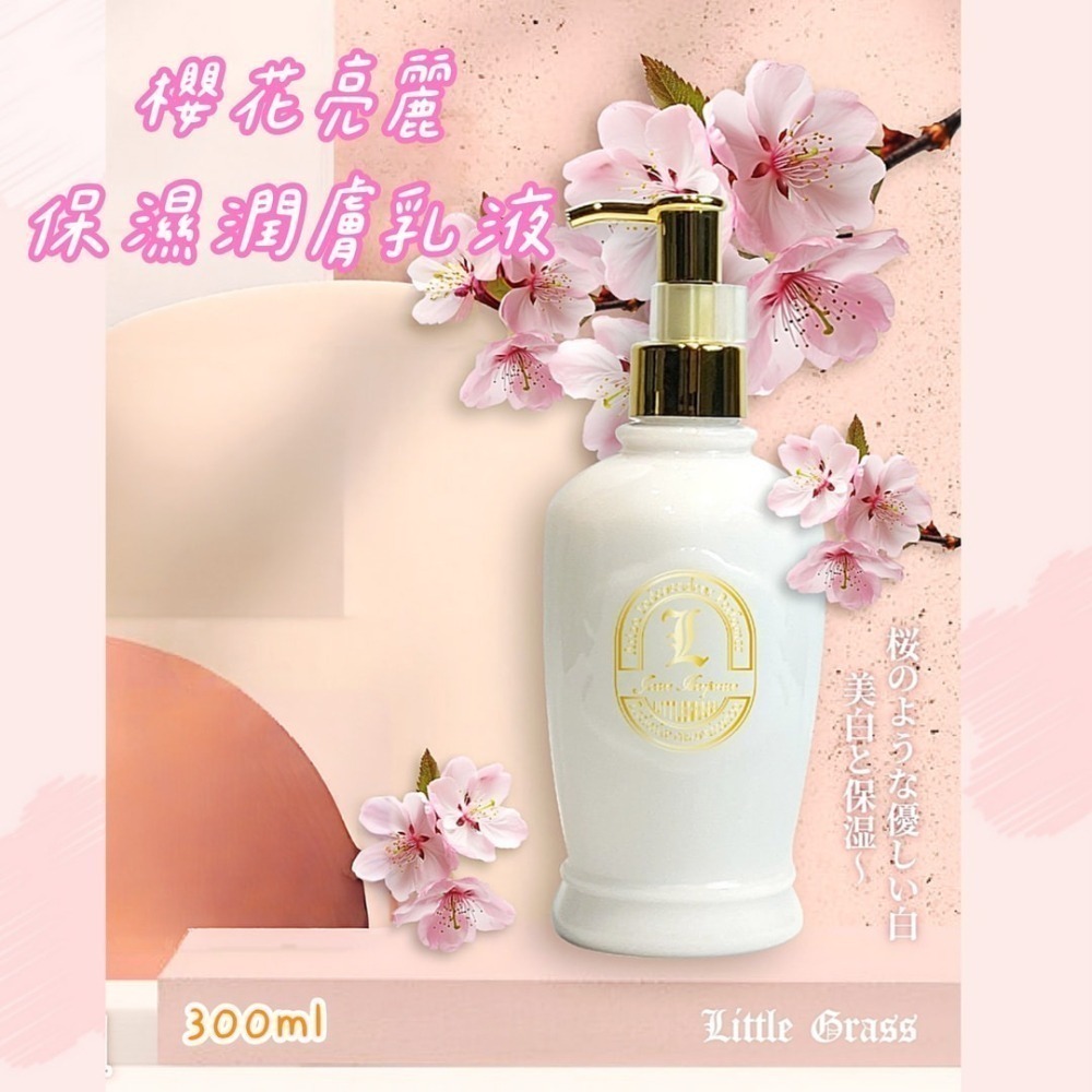 小草堂Little Grass 櫻花亮麗保濕潤膚乳液300ml #濃郁櫻花香 保濕香氛乳液 身體乳 香氛控-細節圖7