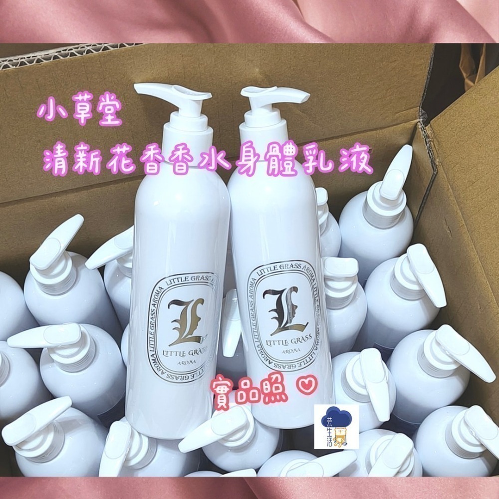 ⚡全民年中慶⚡兩瓶一組 小草堂 清新花香香水身體乳液300ml 香氛乳液 香水乳液-細節圖2