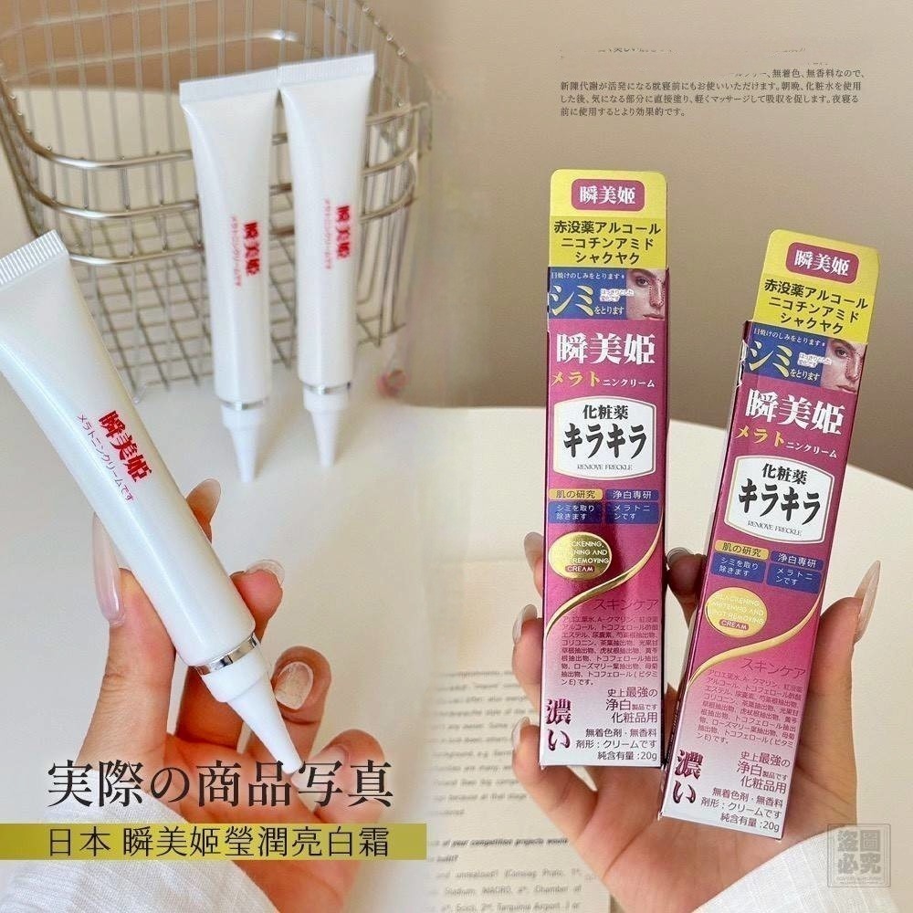 日本 瞬美姬 美肌亮白霜20g (有中標) (下1 出2 ) 日夜皆可使用-細節圖4