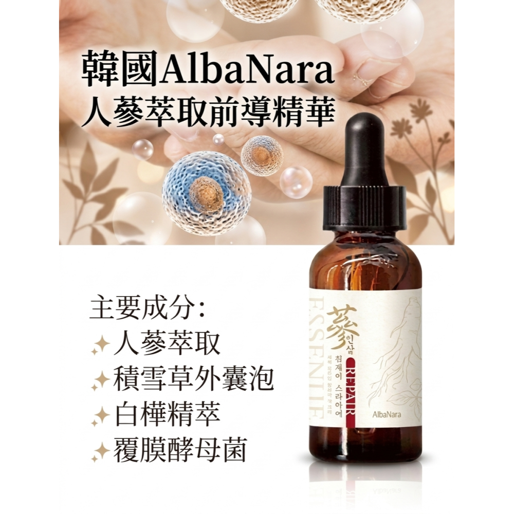 韓國AlbaNara 人蔘修護前導精華30ml 人蔘根萃取 積雪草葉囊泡 中標-細節圖3