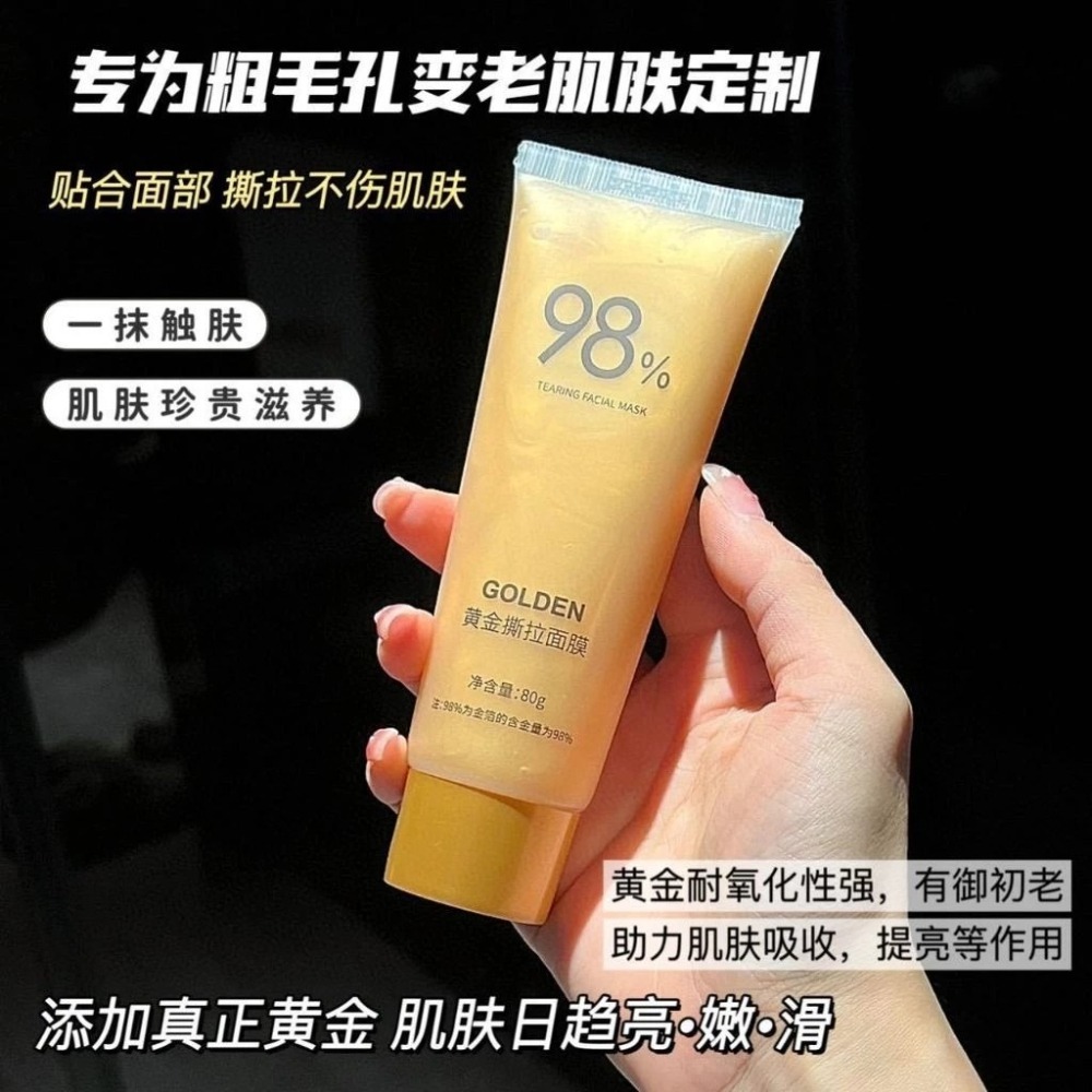 ⚡全民年中慶⚡黃金撕拉面膜80g/入 清潔毛孔 提亮膚色 補水保濕 溫和撕拉面膜 黑頭 粉刺 面膜膏-細節圖2