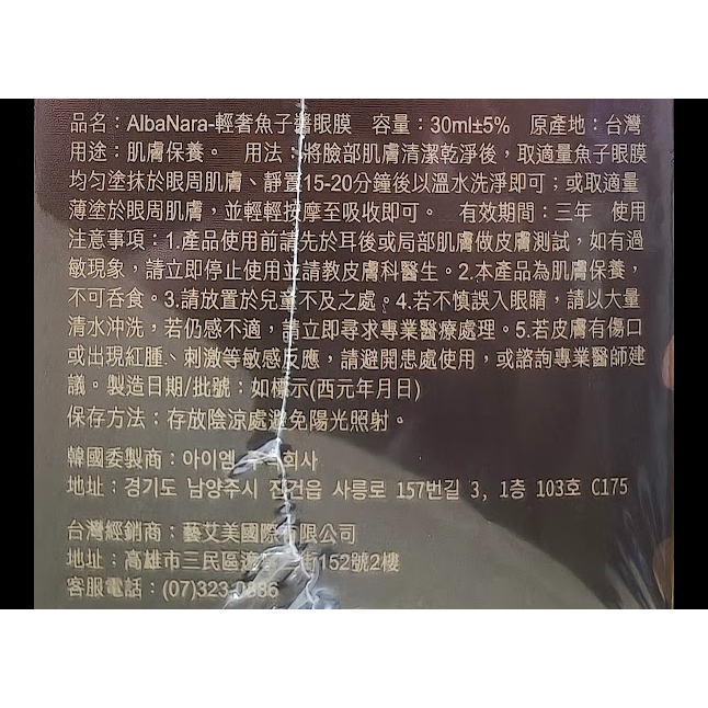 ⚡全民年中慶⚡AlbaNara 輕奢魚子醬眼膜30ml (眼霜/眼膜兩用) 可擦可敷 眼周乾燥 暗沉-細節圖3