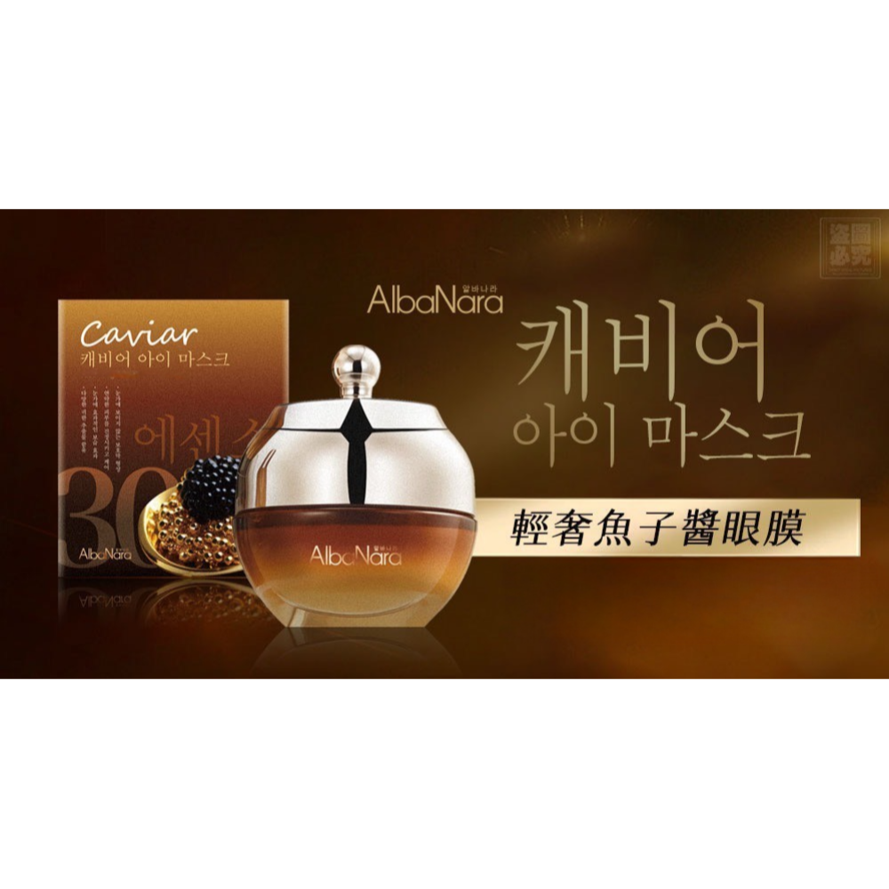 ⚡全民年中慶⚡AlbaNara 輕奢魚子醬眼膜30ml (眼霜/眼膜兩用) 可擦可敷 眼周乾燥 暗沉-細節圖4