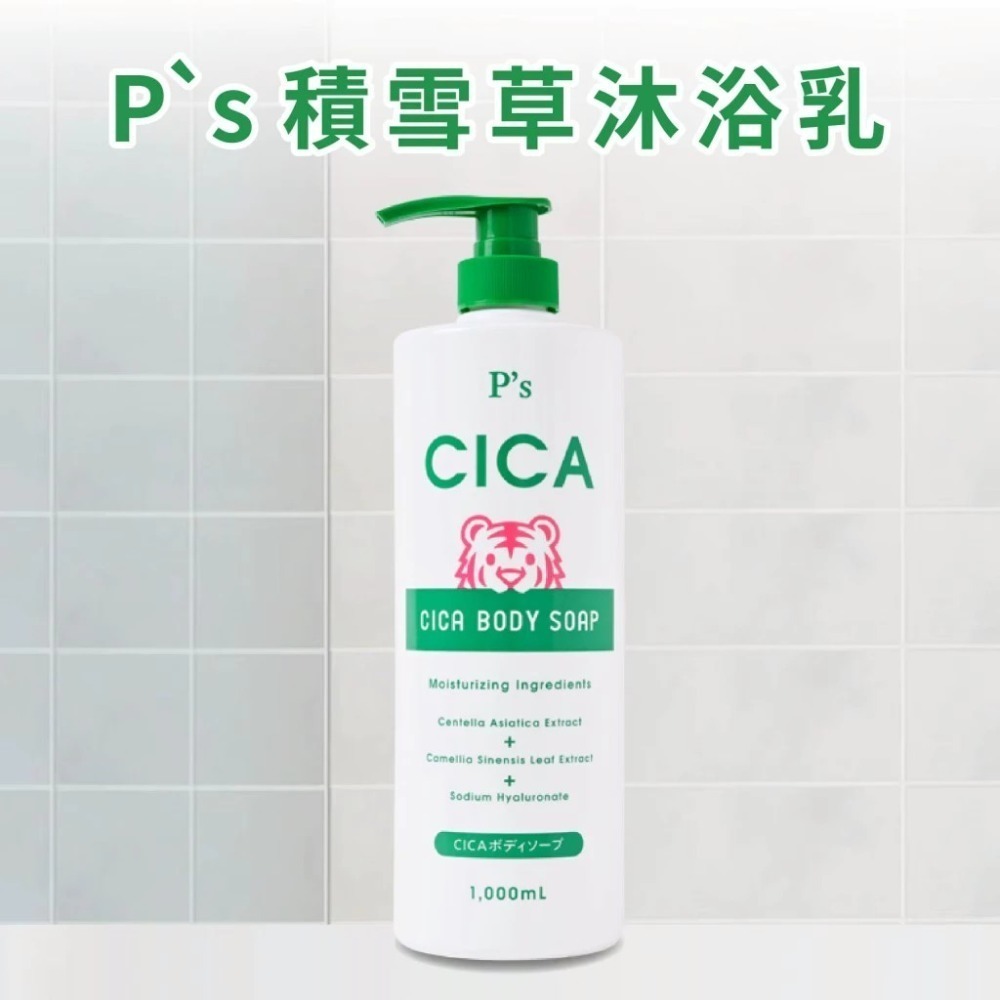 📍超強預購優惠價📍 P`s系列-清涼洗髮精/沐浴露/潔顏乳/積雪草沐浴乳-規格圖5