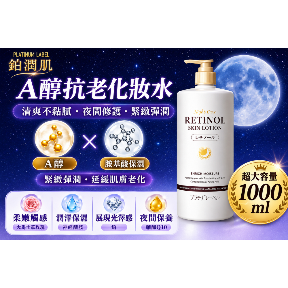 日本 鉑潤肌 夜用A醇抗老化妝水 1000ml 夜間補水-細節圖3
