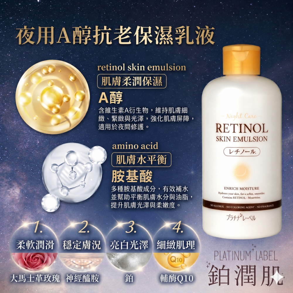 日本 鉑潤肌 夜用A醇抗老保濕乳液 300ml A醇 胺基酸 保濕乳液-細節圖3