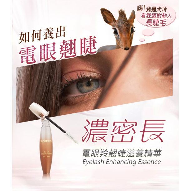 Arenes 電眼睫毛滋養精華液 (5ml/支) 睫毛、眉毛、髮際、鬢角皆可用  電眼羚翹睫滋養精華-細節圖5
