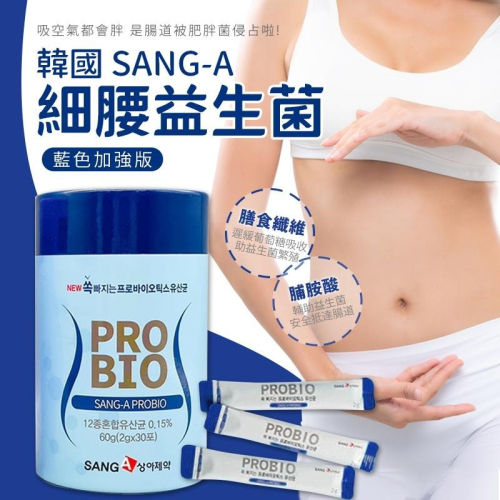 現貨☛韓國 SANG-A PROBIO 纖腰益生菌(藍色加強版) 2gx30入/盒【魔女美妝】