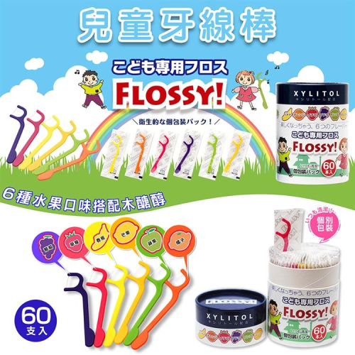 現貨☛日本 UFC FLOSSY 木醣醇 兒童牙線棒 安全牙線棒 水果味 60入【魔女美妝】