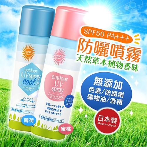 現貨☛日本製 OUTDOOR 防曬噴霧 薄荷/蜜桃 60g 無添加 草本 兒童防曬 SPF50 PA+++【魔女美妝】