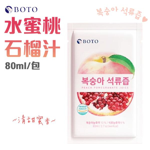 現貨效期2025/08☛韓國 BOTO 水蜜桃石榴汁 80ml/包【魔女美妝】