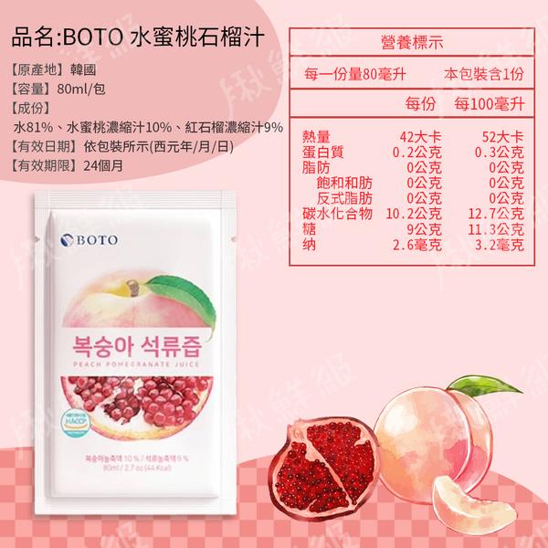 現貨效期2025/08☛韓國 BOTO 水蜜桃石榴汁 80ml/包【魔女美妝】-細節圖2