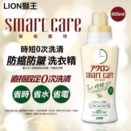 現貨☛日本 LION 獅王 Smart Care 時短0次洗清 防縮防皺洗衣精 400ml【魔女美妝】