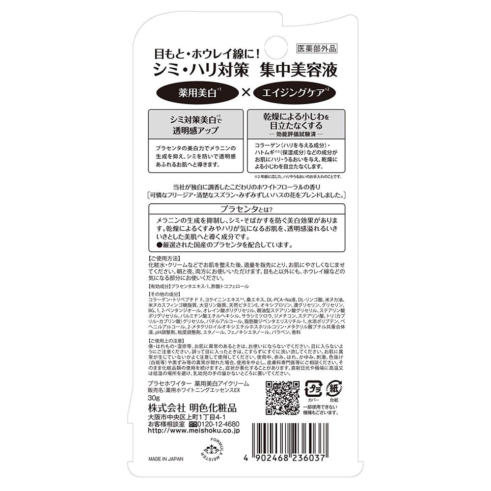 ◖魔女美妝◗ 日本 Meishoku 明色 潤澤皙白 W撫平皺紋眼霜 撫紋 美白力 30g 含特濃美容液-細節圖2