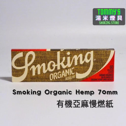 『實體店面🏠』西班牙Smoking捲菸紙 -Organic有機亞麻慢燃紙-70mm（單本60張）-湯米煙具