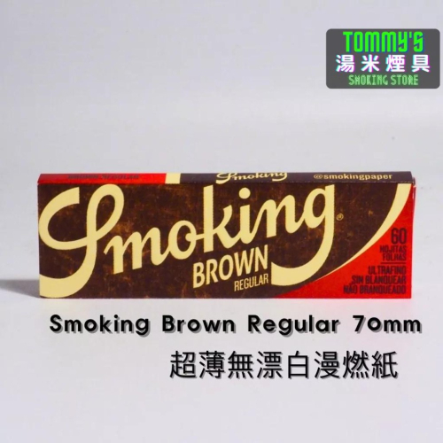 『實體店面🏠』西班牙Smoking捲菸紙 -Brown Regular超薄無漂白-70mm（單本60張）