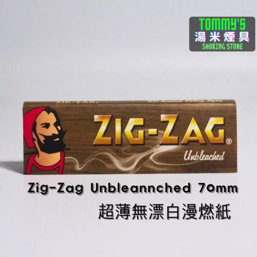 『實體店面🏠』法國ZIG-ZAG捲菸紙 -Unbleannched超薄無漂白-70mm（單本50張）