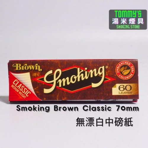 『實體店面🏠』西班牙Smoking捲菸紙 -Brown Classic純木漿無漂白中磅-70mm（單本60